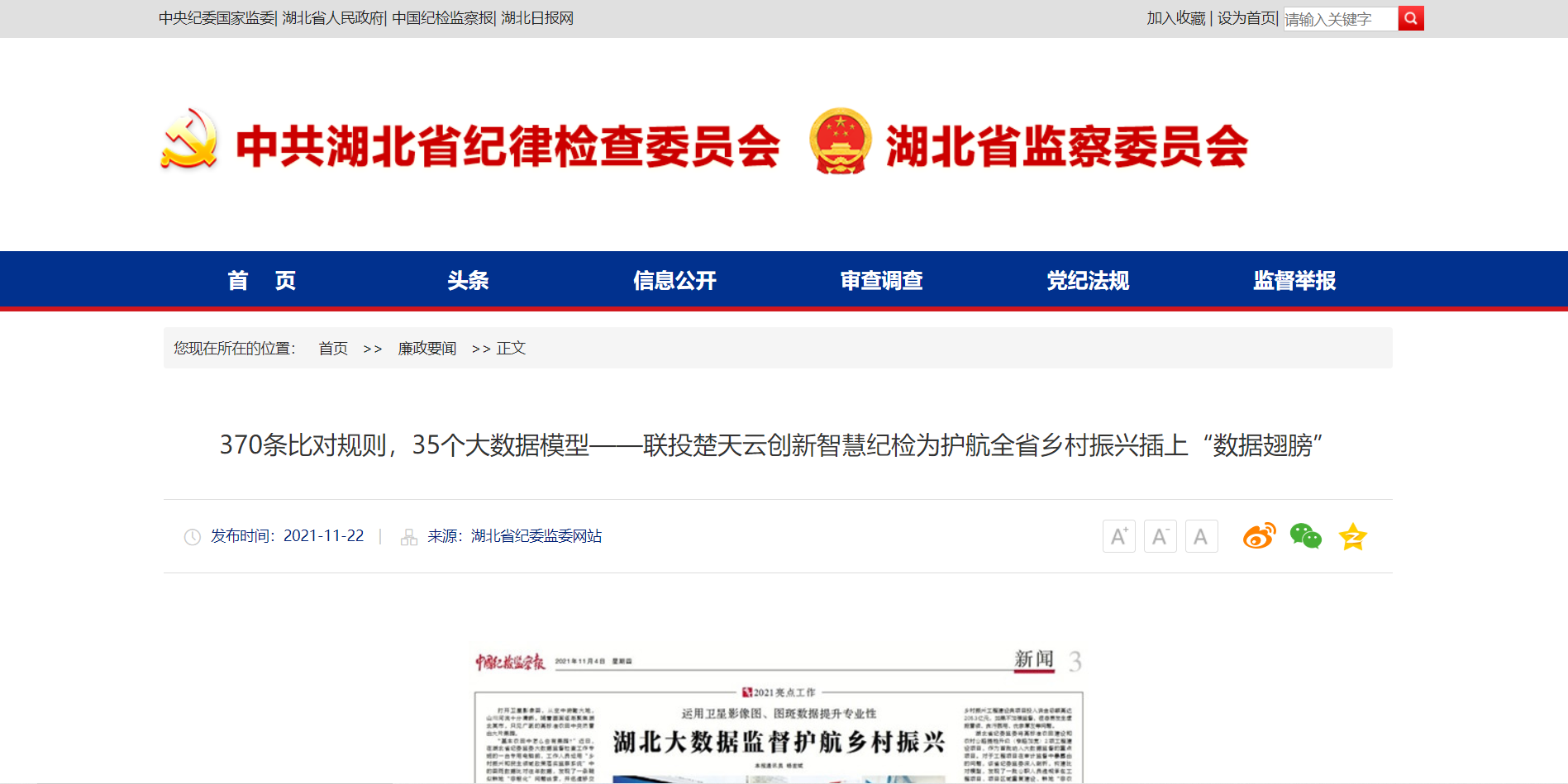 湖北省纪委监委：370条比对规定，35个大数据模型——省开yun体育创新智慧纪检为护航全省村落振兴插上“数据同党”1.png